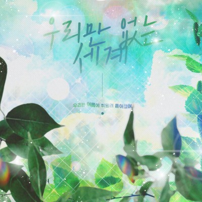 우리만 없는 세계