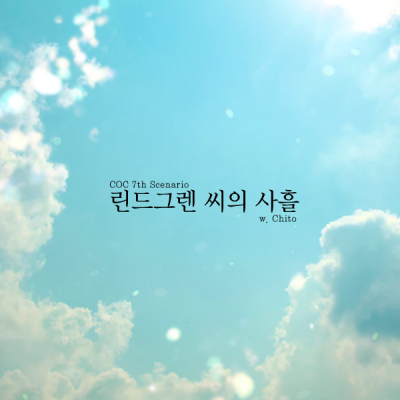 린드그렌 씨의 사흘