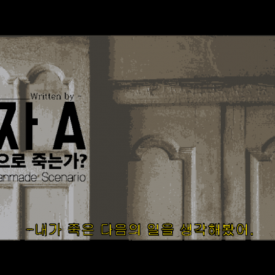 피의자 A : 사람은 무엇으로 죽는가?