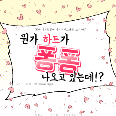 뭔가 퐁퐁 하트가 나오고 있는데!?