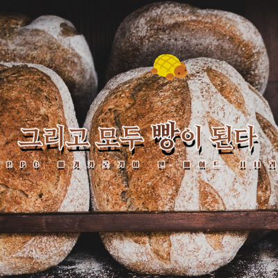 그리고 모두 빵이 된다