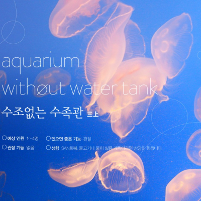 수조없는 수족관