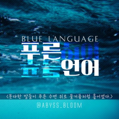푸른 언어