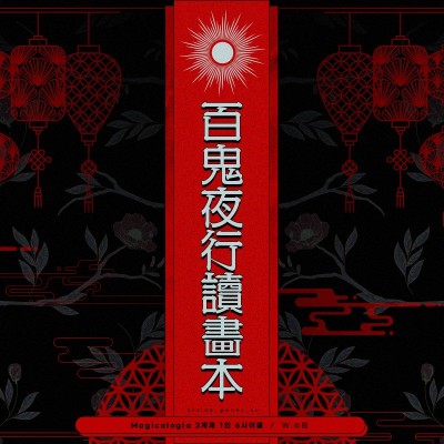 백귀야행독화본