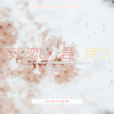 恋し恋しと君を待つ