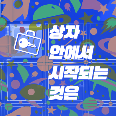 상자 안에서 시작되는 것은