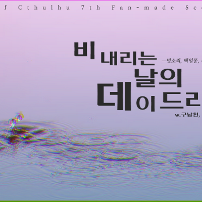 비 내리는 날의 데이드리머