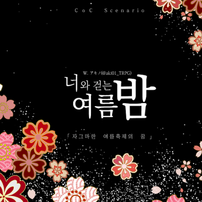 너와 걷는 여름밤