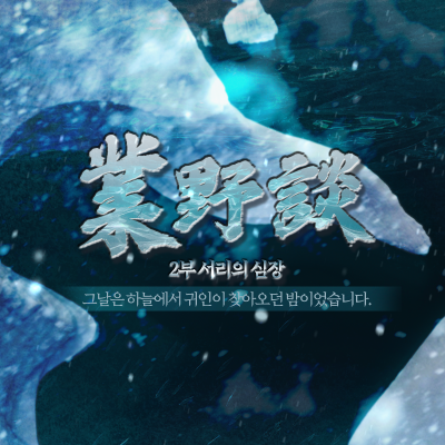 업야담